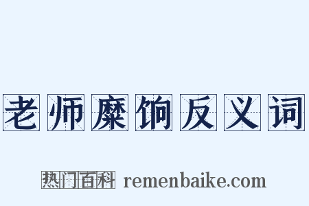 老师糜饷反义词是什么意思的图片